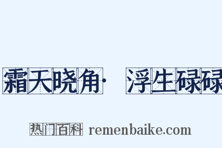 霜天晓角·浮生碌碌是什么意思的图片